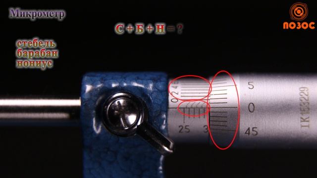 Микрометр. Конструкция, измерение и считывание показаний смотреть онлайн