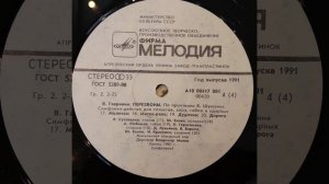 В.Гаврилин. ПЕРЕЗВОНЫ. По прочтении В.Шукшина.Симфония-действо. 2ая пластинка из двух. А10 00417 00