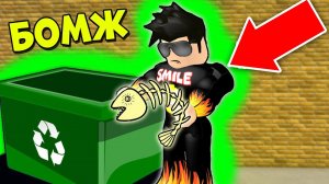 Я БОМЖ... ПОЗНАКОМИЛСЯ С ДЕВОЧКОЙ БОМЖОМ В БЛОКСБУРГ РОБЛОКС