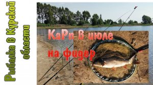 Карп на кукурузу с опарышем, сход амура.  Рыбалка в начале июля