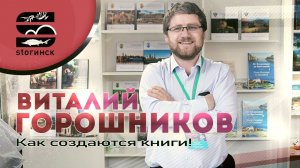 Виталий Горошников - как создаются книги?