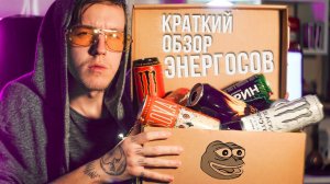 Потерянный Войсер | КРАТКИЙ ОБЗОР ЭНЕРГОСОВ | Четвёртая партия (вкусы и характеристики напитков)