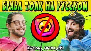 БРАВЛ ТОЛК НА РУССКОМ ЯЗЫКЕ!!! ПРОЩАЙТЕ ХРОМОКРЕДИТЫ!!!