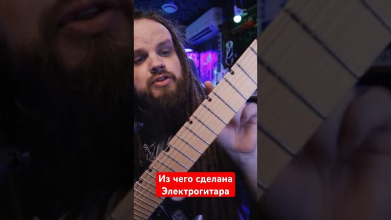 Из чего сделана электррогитара