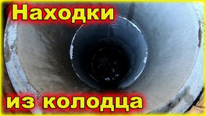 Находки со дна старинного колодца