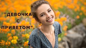 "Девочка с приветом".
