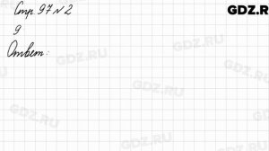 Стр. 97 № 2 - Математика 3 класс 1 часть Моро