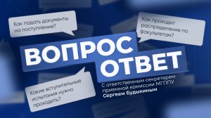 Ответственный секретарь приемной комиссии МГППУ Сергей Будыкин отвечает на вопросы о поступлении