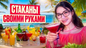 СТАКАНЫ ДЛЯ ЛЕТНИХ КОКТЕЙЛЕЙ СВОИМИ РУКАМИ🍹 Больше никогда не выкидывай бутылки❌🍾