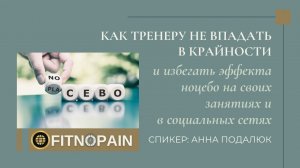 Эффект ноцебо и крайности в фитнесе: Анна Подалюк о работе фитнес-тренера