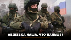 Авдеевка наша. Что дальше?| ЧТО БУДЕТ | 19.02.2024