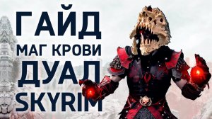 Skyrim | Гайд САМЫЙ СИЛЬНЫЙ ВАМПИР МАГ КРОВИ, ДУАЛ ( Секреты 467 )