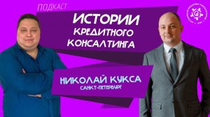 Истории кредитного консалтинга: Николай Кукса