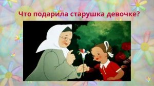 Видео - викторина "В сказочной стране желаний" - по произведению В. Катаева "Цветик - семицветик"