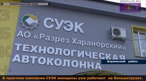 Первые женщины водители БелАЗов вышли на работу в Харанорском угольном разрезе после профподготовки