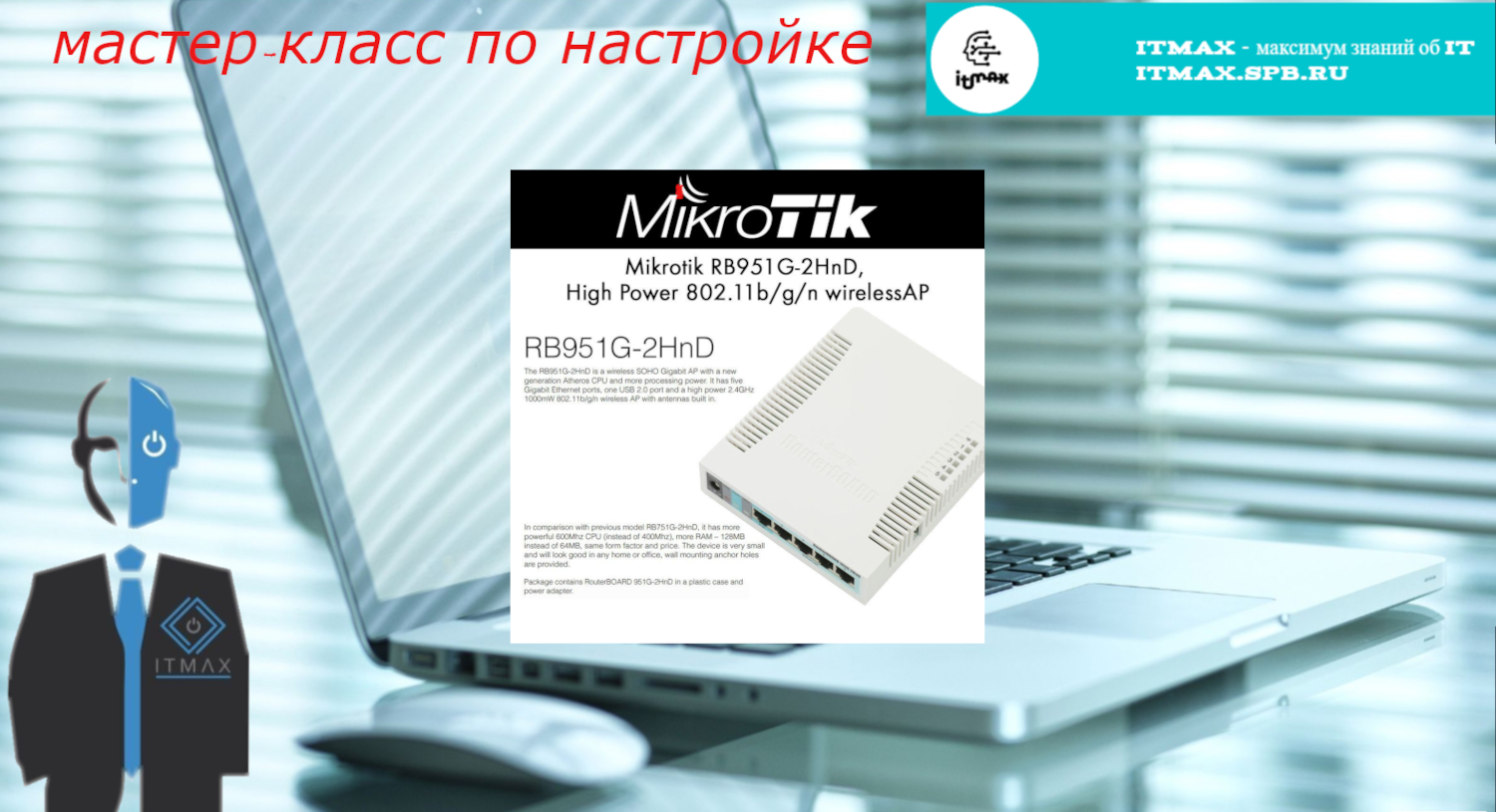 Мастер-класс для новичков по настройке домашнего интернет на роутере Mikrotik.