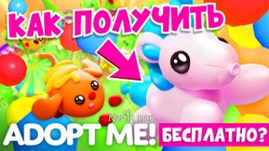 КАК ПОЛУЧИТЬ БЕСПЛАТНО НОВОГО ЛЕГЕНДАРНОГО ПИТОМЦА В АДОПТ МИ? НОВОЕ ЛЕТНЕЕ ОБНОВЛЕНИЕ! ADOPT ME