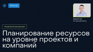 Планирование ресурсов на уровне проектов и компаний