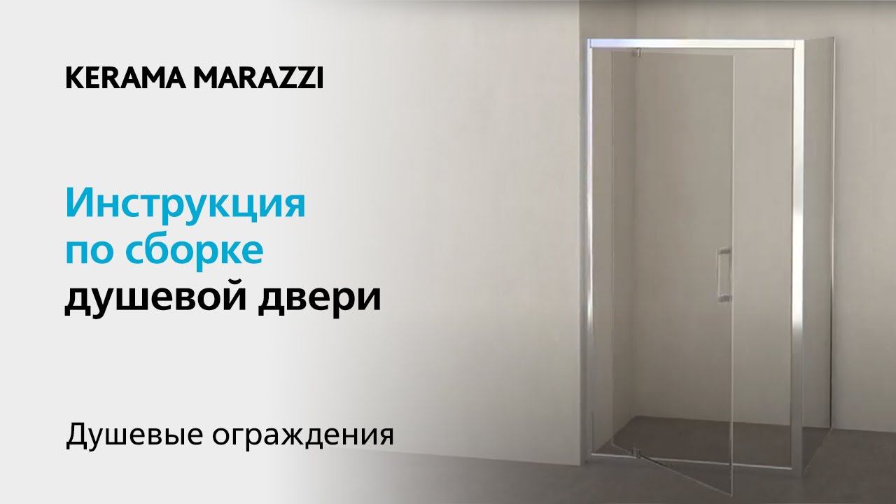 Видеоинструкция: раздвижная дверь с боковой панелью Vetro, KERAMA MARAZZI