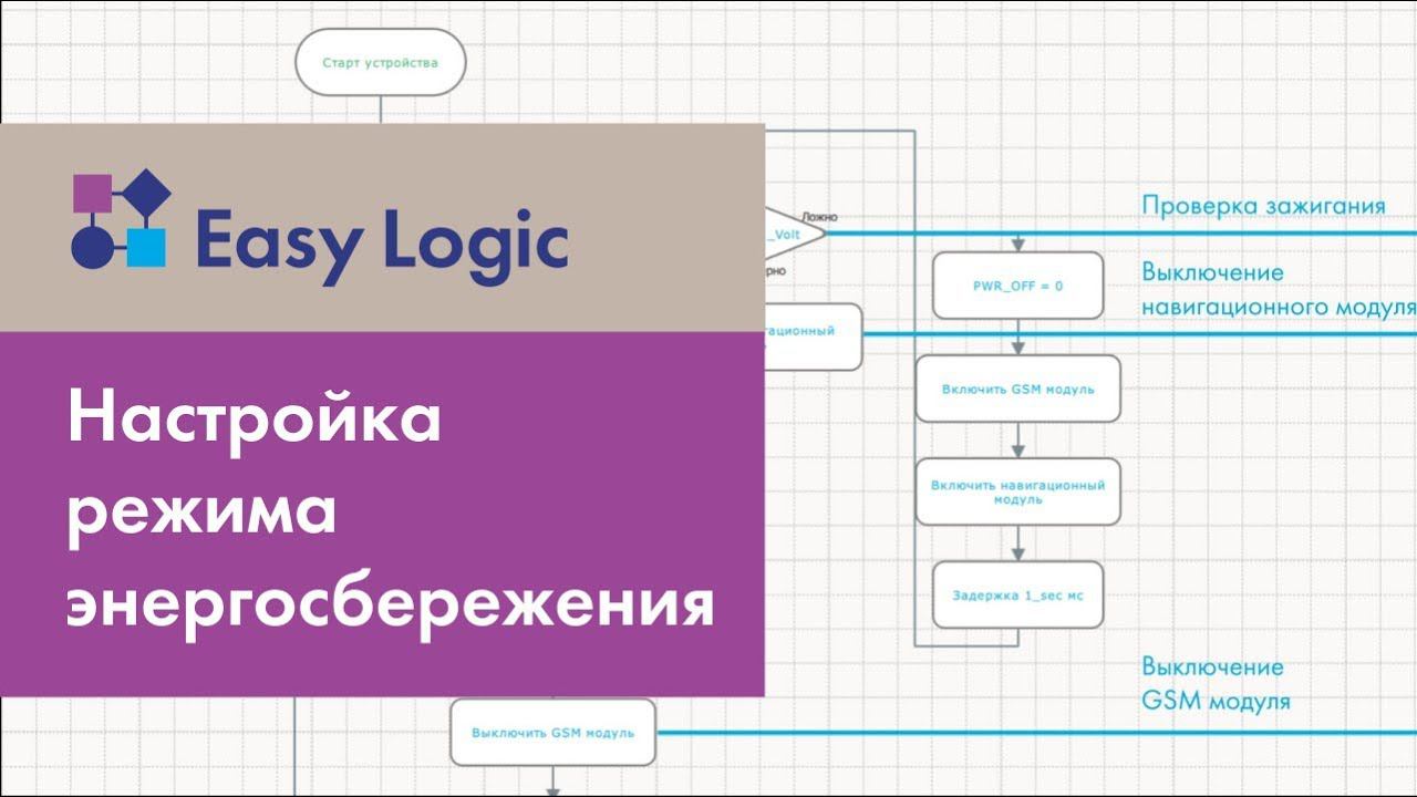 Возможности Easy Logic: настройка режима энергосбережения