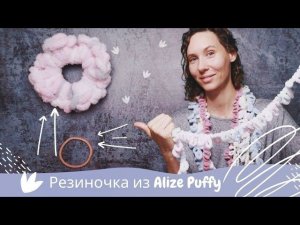 Переделка некрасивых резинок для волос * с помощью кусочка пряжи Alize Puffy