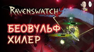 Играем втроем! С первой сложности с Тостаром и Leona_Kiki | Ravenswatch #31