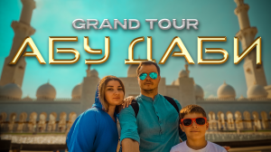 ПРИКЛЮЧЕНИЯ в Абу-Даби. Grand Tour. Вторая серия