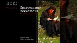 Православная психология.
