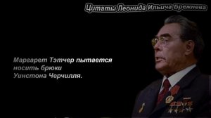 Цитаты Леонида Ильича Брежнева