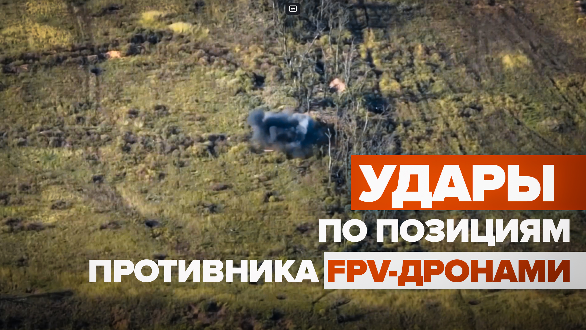 Кадры уничтожения боевиков FPV-дронами на Артёмовском направлении