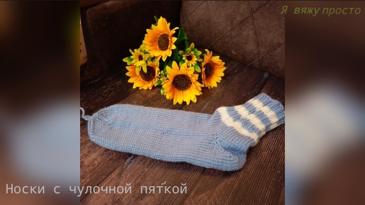 Носки с чулочной пяткой