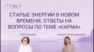 СТАРЫЕ ЭНЕРГИИ В НОВОМ ВРЕМЕНИ. ОТВЕТЫ НА ВОПРОСЫ ПО ТЕМЕ «КАРМА»