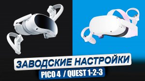 PICO 4 _ QUEST 1:2:3. Как сбросить на заводские настройки виртуальные очки