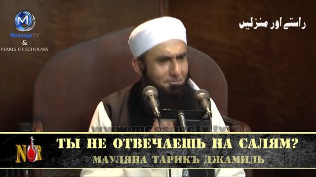 Мауляна Тарик Джамиль - Ты не отвечаешь на Салям? смотреть онлайн
