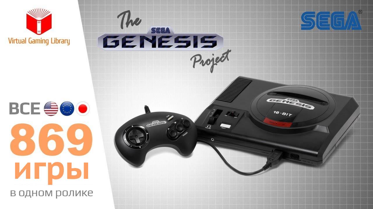 Все игры для приставки SEGA Genesis Mega Drive - все 869 игры для СЕГИ (US, EU, JP, BR)