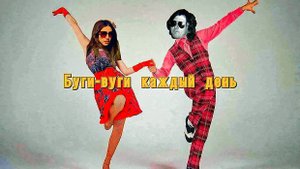 Обзор на фильм "Буги-вуги каждый день"