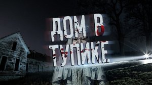 ДОМ В ТУПИКЕ. Мистика и страшные истории. Паша Тайга