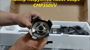 Миксер погружной Robot Coupe CMP350VV