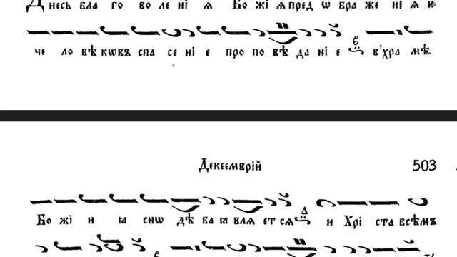 Тропари - Камени запечатану - Въведение - св. Климент / Храм "Рождество Христово"