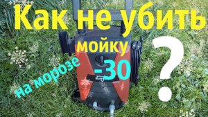 Как хранить мойку высокого давления зимой _