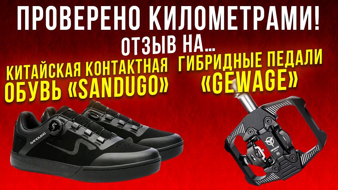Проверено километрами. Отзыв на.... Гибридные педали «Gewage». Китайская контактная обувь «Sandugo». смотреть онлайн