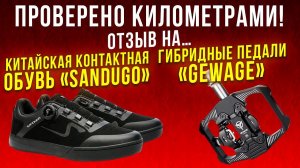 Проверено километрами. Отзыв на.... Гибридные педали «Gewage». Китайская контактная обувь «Sandugo».