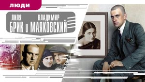 ЛИЛЯ БРИК И ВЛАДИМИР МАЯКОВСКИЙ. Аудиокнига. Время События Люди!