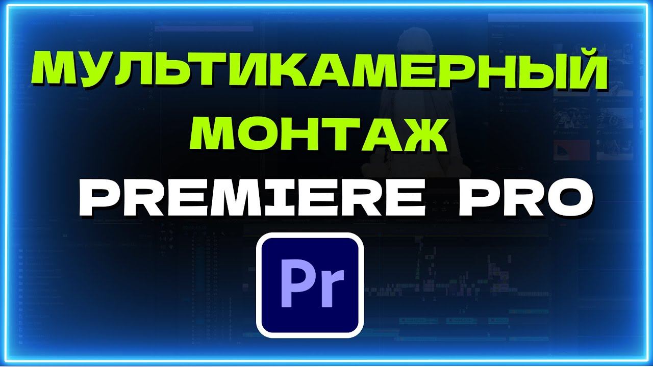 ЭТО ЛЕГКО! Мультикамерный монтаж в Premiere Pro / Монтаж видео в Премьер Про