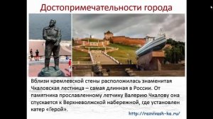 Нижний Новгород. Детская презентация по географии