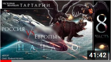 История Великои Тартарии. часть 8 . Россия против Европы. Начало 1 серия