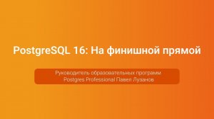 PostgreSQL 16: На финишной прямой — Павел Лузанов, PGConf.Russia 2023