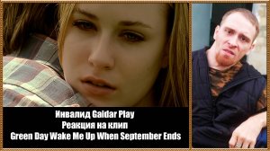 Инвалид Gaidar Play Реакция на клип Green Day Wake Me Up When September Ends