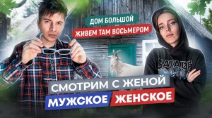 СМОТРИМ С ЖЕНОЙ  «МУЖСКОЕ И ЖЕНСКОЕ»