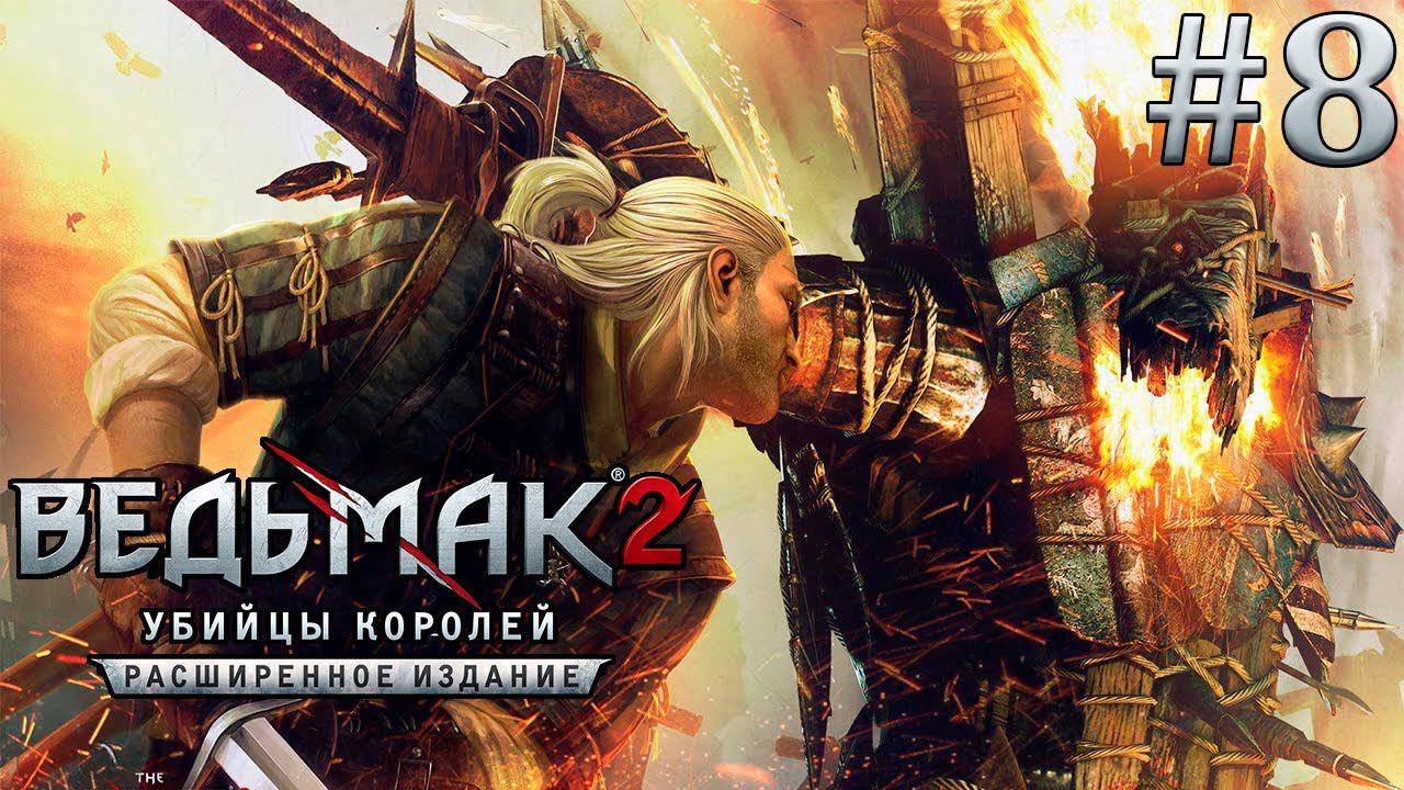 Ведьмак 2: Убийцы Королей. Игрофильм. # 8. (Роше)